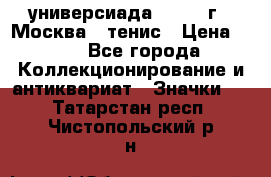 13.2) универсиада : 1973 г - Москва - тенис › Цена ­ 99 - Все города Коллекционирование и антиквариат » Значки   . Татарстан респ.,Чистопольский р-н
